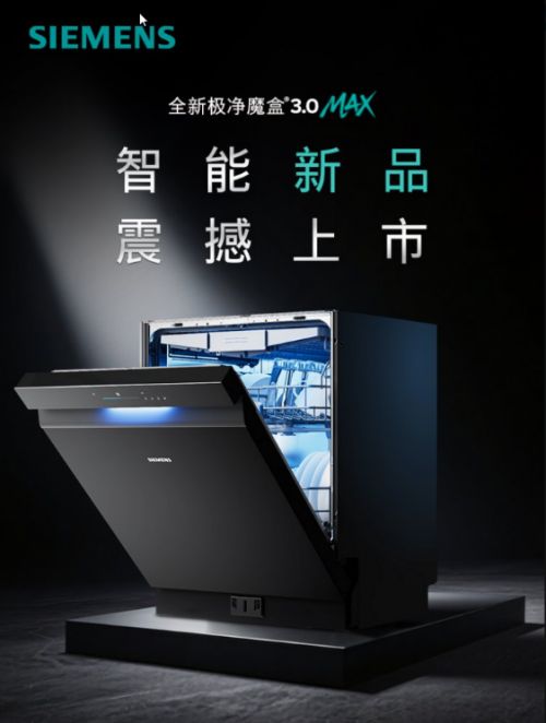 盒®30洗碗机以智能科技开启厨房“新智序”pg电子模拟器免费试玩西门子家电发布极净魔(图4)